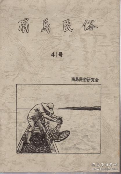 价可议 全册 亦可散售 南岛民俗　41 nmdzxdzx 南岛民俗　41 本册1312元，其余拍前咨询客服