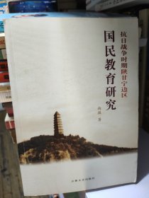 抗日战争时期陕甘宁边区国民教育研究