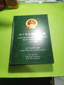 南宁市法规规章汇编:1992~2003:[中英文对照]