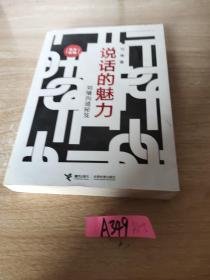 说话的魅力：刘墉沟通秘笈