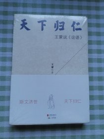 天下归仁：王蒙说《论语》