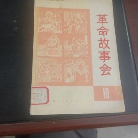 革命故事会 1975年 10期