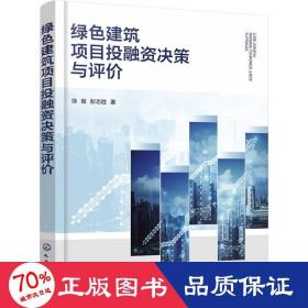 绿建筑项目投融资决策与评价 建筑概预算 徐耸,彭志胜 新华正版