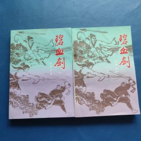 碧血剑(上下)