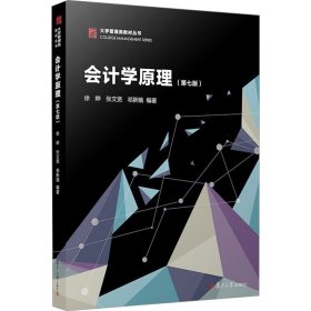 会计学原理(第7版) 9787309155068 徐晔