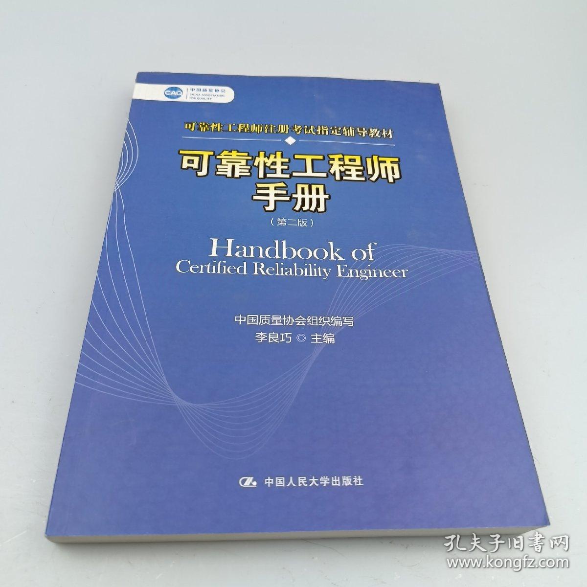 可靠性工程师手册（第二版）（中国质量协会可靠性工程师注册考试指定辅导教材）