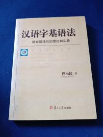 汉语字基语法:语素层造句的理论和实践