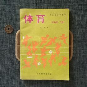 河北省小学课本 体育 四年级下册