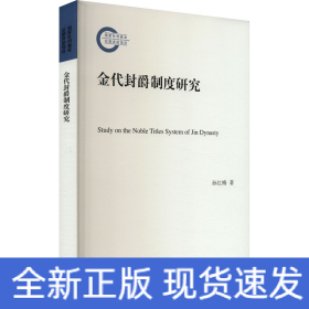 金代封爵制度研究