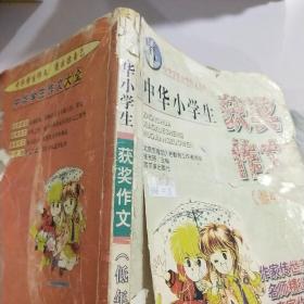 中華小學(xué)生日記周記