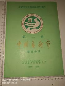 节目单：中国艺术节（第二届）曲艺专场（骆玉笙·赵本山·李金斗·王玉兰等名家）1989年