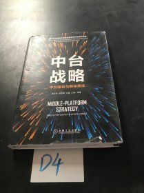中台战略：中台建设与数字商业