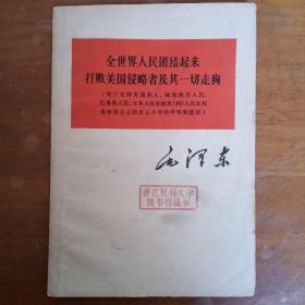 全世界人民团结起来打败美国侵略者及其一切走狗