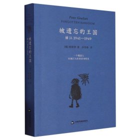被遗忘的王国：丽江1941-1949