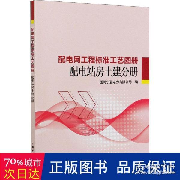 配电网工程标准工艺图册 配电站房土建分册