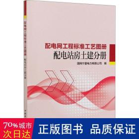 配电网工程标准工艺图册 配电站房土建分册