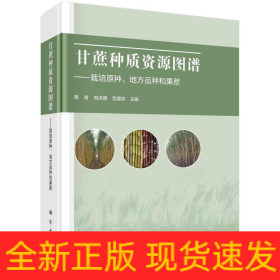 甘蔗种质资源图谱----栽培原种、地方种和果蔗
