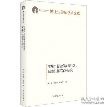 生猪产业协作发展行为、保障机制和案例研究