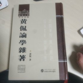 武汉大学百年名典 黄侃论学杂著 硬精装 一版一印 基本全新未使用 武汉大学出版社