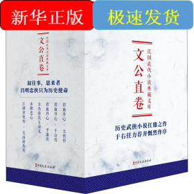 民國武俠小說典藏文庫·文公直卷(全6冊)