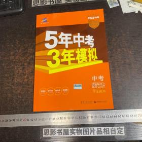 5年中考3年模拟 中考道德与法治【学生用书 2022年版】附答案