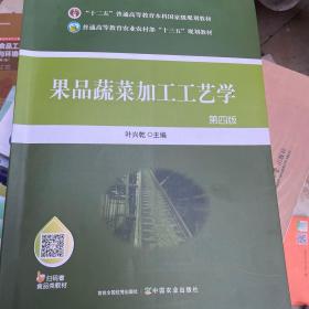 果品蔬菜加工工艺学第四版