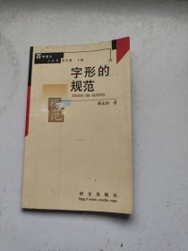 字形的规范
