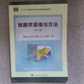 地图学原理与方法（第二版）/“十二五”普通高等教育本科国家级规划教材