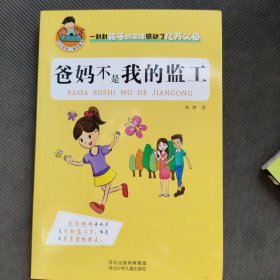 允许我流三滴泪系列：爸妈不是我的监工