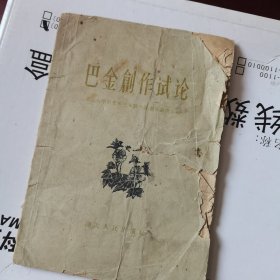 巴金创作试论