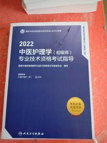 2022中医护理学专业技术资格考试指南(初级师)