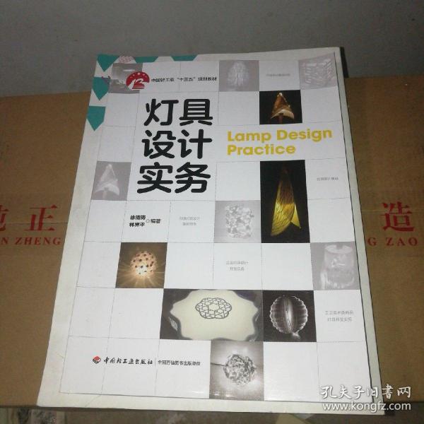 灯具设计实务（中国轻工业“十三五”规划教材）