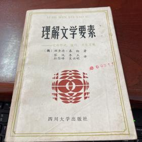 理解文学要素—它的形式、技巧、文化习规