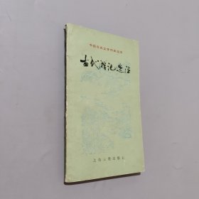 古代游记选注