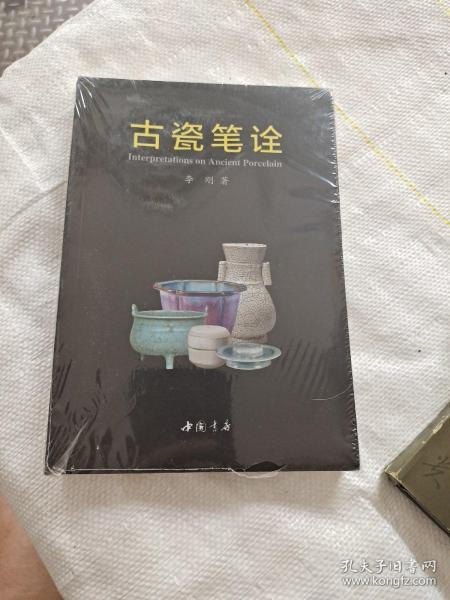 古瓷笔诠(未拆封)