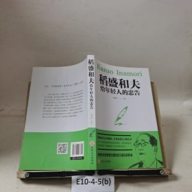 稻盛和夫给年轻人的忠告（32开平装）