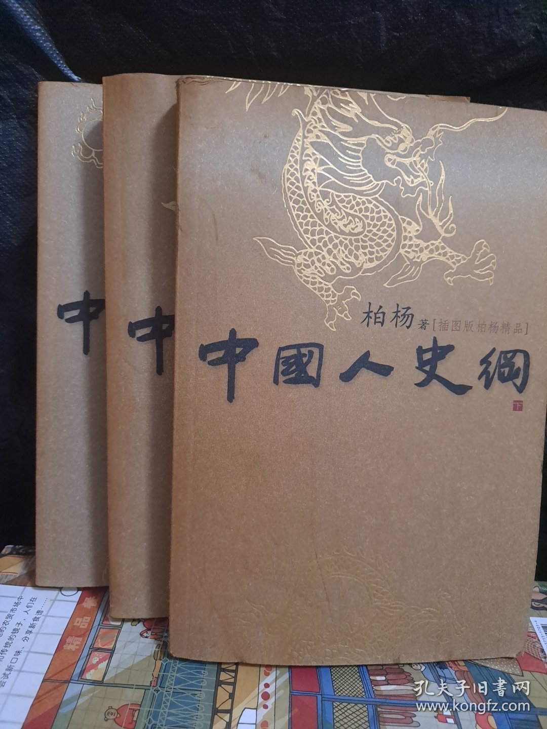 中国人史纲 上中下