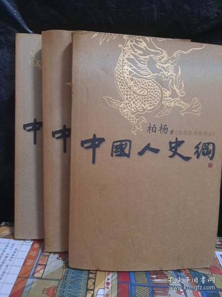 中国人史纲 上中下
