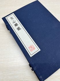 【现代影印】《文心雕龙》是中国现存最早的一部文章学论著，由于书中所论多涉及文学创作，故现代学者又多视之为现存最早的一部用中文撰写的综合性的文学批评专著。作为一部体大思精之作，它既总结了先秦以来文学创作的经验，又继承和发扬了前人文学理论的丰富遗产，在文学的各个方面提出了自己精辟的见解，形成了完整的理论体系。它的产生在中国文艺理论史上具有重大的意义，对后世产生了巨大而深远的影响。