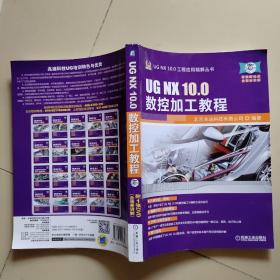 UG NX10.0工程应用精解丛书：UG NX 10.0数控加工教程