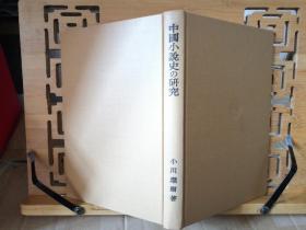 日文原版 大32开精装本 中国小说史の研究