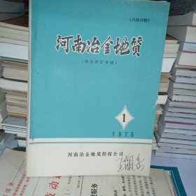 山东冶金地质 1975年1