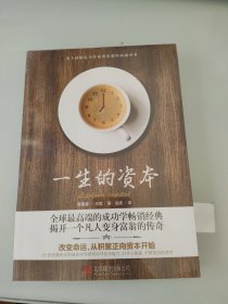 一生的资本：改变命运，从积聚正向资本开始