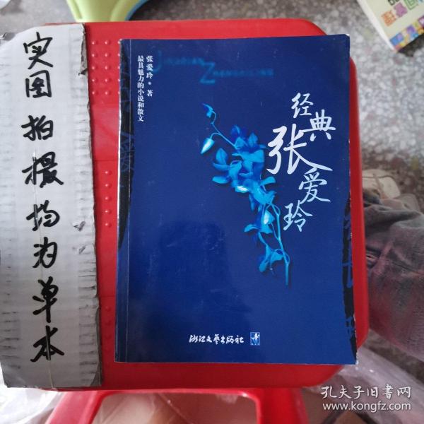 经典张爱玲：最具魅力的小说和散文