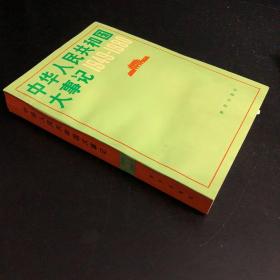 中华人民共和国大事记:1949～1980