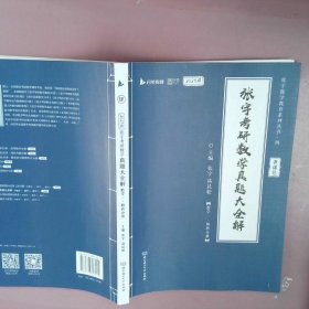 2024版张宇考研数学真题大全解数学一・解析分册