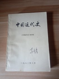 中国近代史