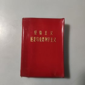 经验主义，还是马克思列宁主义