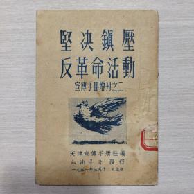 坚决镇压反革命活动  宣传手册增刊之二
1951年版（大号柜）