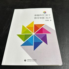 播撒科学种子 静待智慧花开